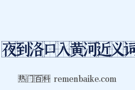 夜到洛口入黄河近义词是什么意思的图片